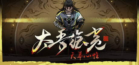 太吾绘卷：天幕心帷 v1.0 五十二项修改器、The Scroll of Taiwu: Beyond The Dome(T186)