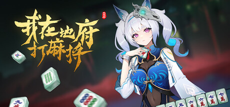 我在地府打麻将 - Demonic Mahjong(W163)