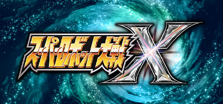 超级机器人大战X - Super Robot Wars X(C29A)