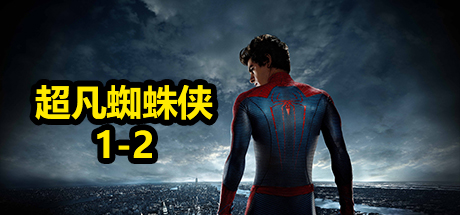 漫威.超凡蜘蛛侠1-2、The Amazing Spider-Man1-2(M.KHDY001A3)
