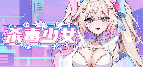 杀毒少女、Antivirus Girl(S5046)