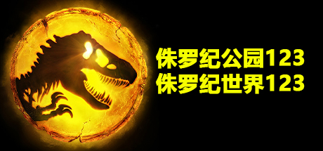 侏罗纪公园和侏罗纪世界、侏罗纪公园123、侏罗纪世界123(Z.KHDY001)