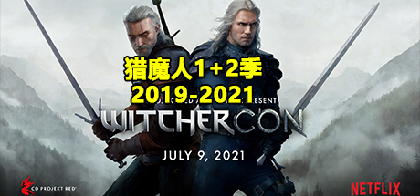 猎魔人 全季、猎魔人第一季、猎魔人第二季(L.MJ001)
