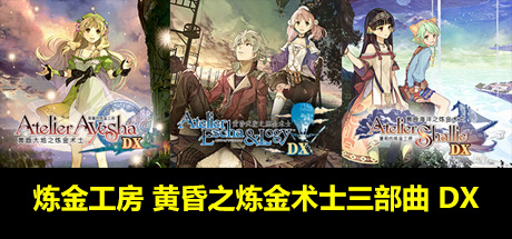 炼金工房 黄昏之炼金术士三部曲 DX - Atelier Ayesha: The Alchemist of Dusk DX爱夏的炼金工房 黄昏大地之炼金术士DX