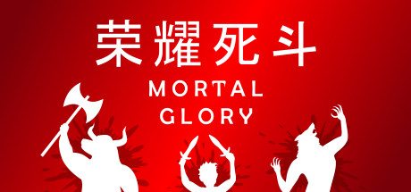 荣耀死斗 - Mortal Glory(R37)