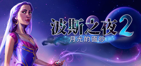 波斯之夜2：月光的面纱 - Persian Nights 2: The Moonlight Veil(B44)