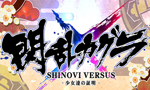 闪乱神乐：少女们的证明 v1.0-1.04 十六项修改器 - SENRAN KAGURA SHINOVI VERSUS