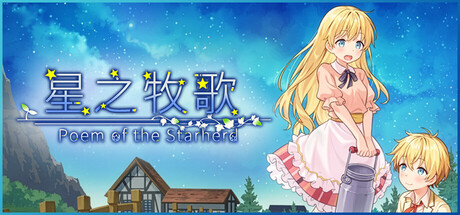 星之牧歌、Poem of the Starherd(X5017)