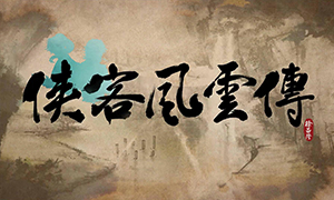 侠客风云传 v1.0.1.2-v1.0.2.9 六十二项修改器 - Tale of Wuxia