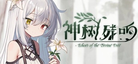 神树残响、神树残响（Echoes of the Divine Tree）(S0370)