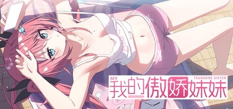 我的傲娇妹妹、我的傲娇妹妹 MY TSUNDERE SISTER(W5030)
