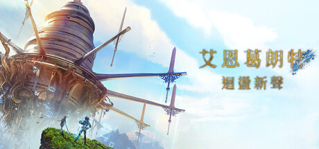艾恩葛朗特 回荡新声 虚拟机版、Echoes of Aincrad(A0096)