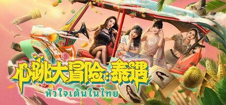 心跳大冒险 泰遇、Heartbeat in Thailand(X0194)