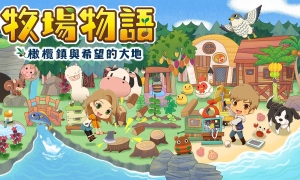 牧场物语：橄榄镇与希望的大地 v1.0-v1.1.0 三十三项修改器 - Story of Seasons: Pioneers of Olive Town