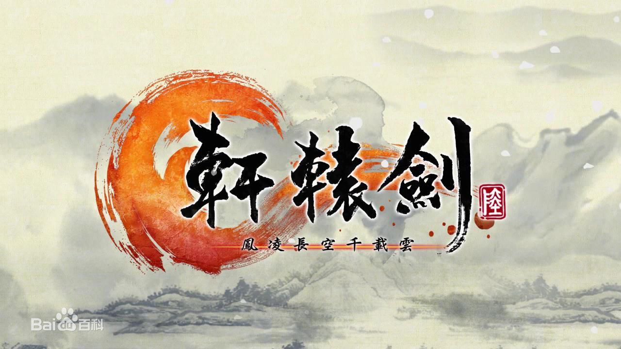 轩辕剑6 1.0-1.02 十七项修改器、XuanYuan Sword 6(X04)