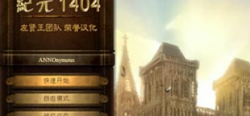 纪元1404：历史典藏版 v4.00 十项修改器 - Anno 1404 - History Edition