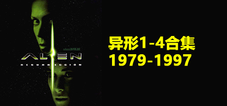异形 合集、异形1、异形2、异形3、异形4、Alien: Resurrection(Y.KBDY002)