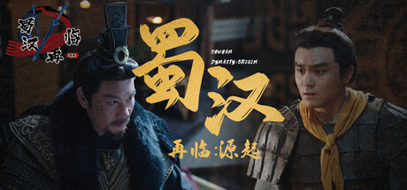 蜀汉再临 源起、Restart ShuHan Dynasty:Origin(S3042)