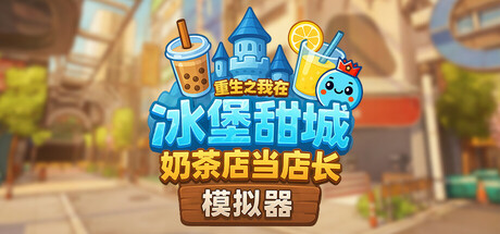 奶茶店模拟器 重生之我在冰堡甜城当店长、Boba Cafe Simulator(N0044)