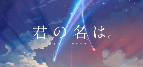 你的名字、君の名は。(N.DMDY001)