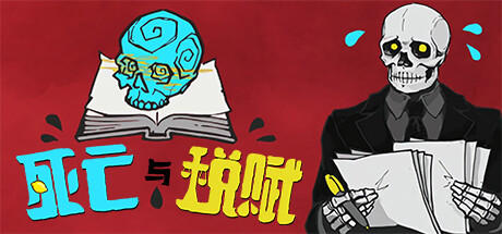 死亡与税赋 - Death and Taxes(S285)