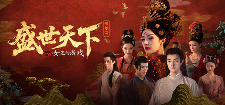 女王的游戏：盛世天下 媚娘篇、Road to Empress I(N3012)