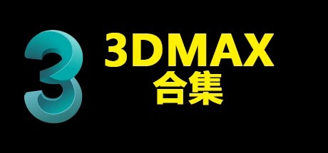 3dMax合集/3dsMAX/3DStudioMax、3DStudioMax(S8001)