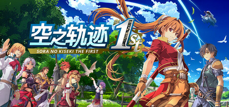 空之轨迹 the 1st - Sora no Kiseki the 1st(K88)