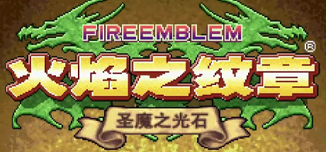 火焰之纹章 圣魔之光石/火焰纹章圣魔之光石 - ファイアーエムブレム 圣魔の光石(H92G)