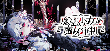 魔法少女的魔女审判 - 魔法少女ノ魔女裁判、Magical Girl Witch(M197)