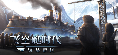 飞空艇时代 贸易帝国 - Airship Kingdoms Adrift(F80)