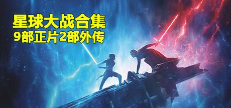 星球大战合集、星球大战 Star Wars、星球大战2帝国反击战 Star Wars Episode V The Empire Strikes Back、星球大战3绝地归来 St(X.KHDY003)