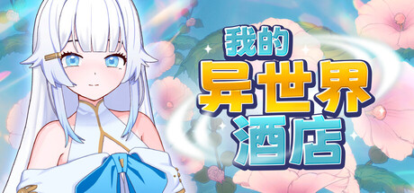 我的异世界酒店、My Isekai Hotel(W5027)