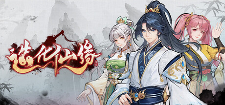 造化仙缘 Early Access 五十八项修改器、Destiny of Immortal(D159)