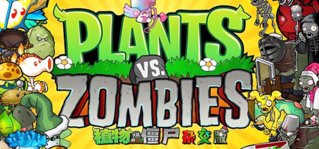 植物大战僵尸杂交版 - Plants vs. Zombies za jiao ban(Z190)