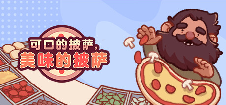 可口的披萨 美味的披萨 - Good Pizza Great Pizza COOKING SIMULATOR(K65)