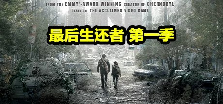 最后生还者、最后生还者第一季、美国末日/末日余生(Z.MJ002)