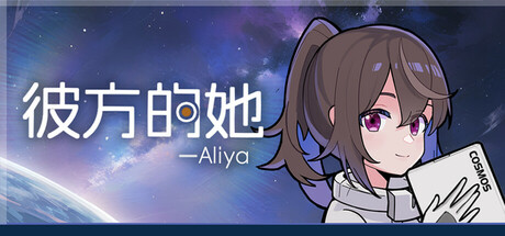 彼方的她 Aliya - Aliya: Timelink(B1010)