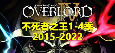 Overlord不死者之王 合集、Overlord不死者之王第四季、不死者之王第三季、不死者之王第二季、不死者之王第一季(O.DMLZ001)