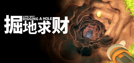 掘地求财 - A Game About Digging A Hole(J158)