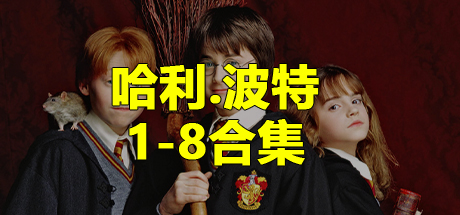 哈利.波特八部曲/哈利波特1-8合集、Harry Potter、哈利波特与魔法石、哈利波特与密室、哈利波特与阿兹卡班的囚徒、哈利波特与火焰杯、哈利波特与凤凰社、哈利波特与混血王子(H.QHDY001)