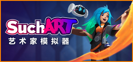 SuchArt艺术家模拟器 - SuchArt: Genius Artist Simulator(S233)