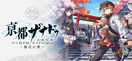亰都幻都 樱花幻舞、KYOTO XANADU -the Blooming Phantom-(J0087)