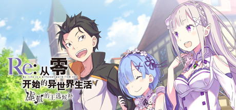 Re从零开始的异世界生活 虚假的王选候补 - Re:ZERO -Starting Life in Another World- The Prophecy of