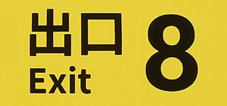 8番出口 - The Exit 8(B96)