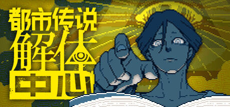 都市传说解体中心 - Urban Myth Dissolution Center(D168)