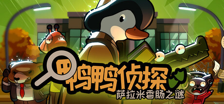 鸭鸭侦探 萨拉米香肠之谜 - Duck Detective: The Secret Salami(Y256)
