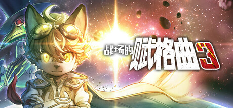 战场的赋格曲3 - Fuga: Melodies of Steel 3(Z243)
