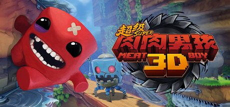 超级肉肉男孩 3D、Super Meat Boy 3D(C0160)