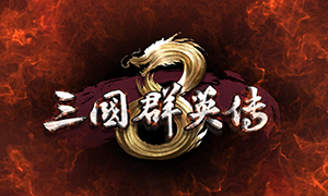 三国群英传8 v1.0-v2.1.2 二十六项修改器 - Heroes of the Three Kingdoms 8